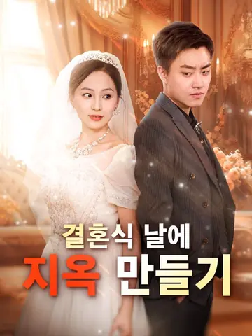 결혼식 날에 지옥 만들기