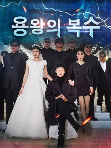 용왕의 복수