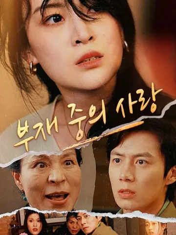 부재 중의 사랑