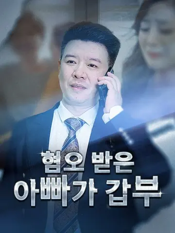 혐오 받은 아빠가 갑부
