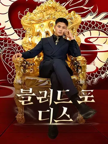 블러드 포 디스