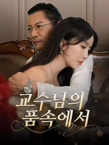 교수님의 품속에서