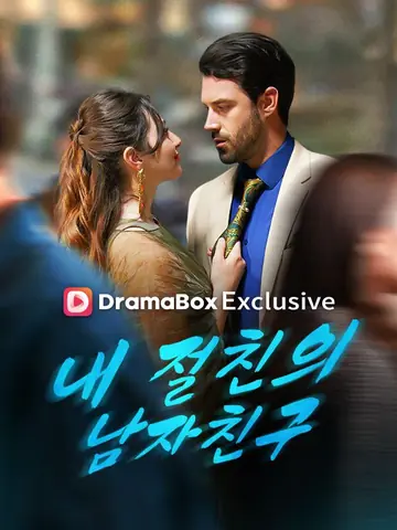 내 절친의 남자친구