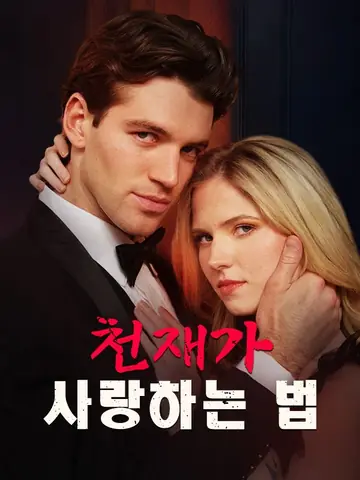 천재가 사랑하는 법