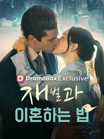 재벌과 이혼하는 법
