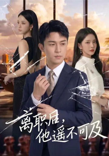 离职后，他遥不可及