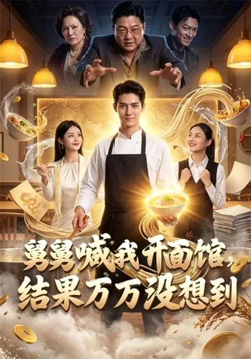 舅舅喊我开面馆，结果万万没想到
