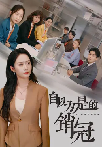 自以为是的销冠