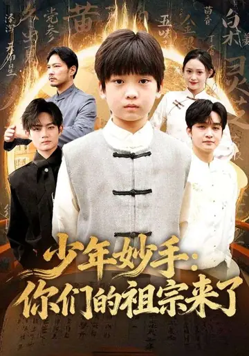 少年妙手：你们的祖宗来了