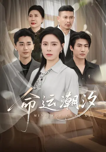 命运潮汐