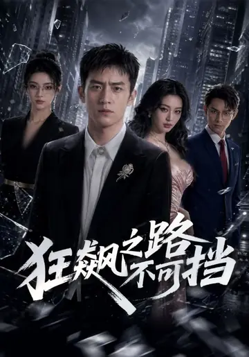 狂飙之路不可挡