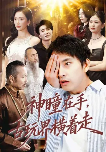 神瞳在手，古玩界横着走
