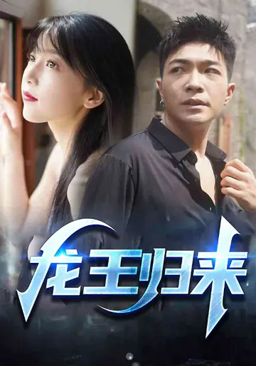 龙王归来
