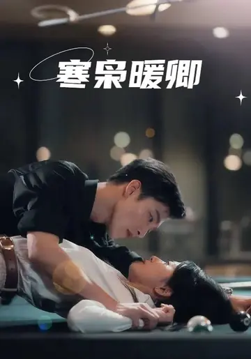 寒枭暖卿