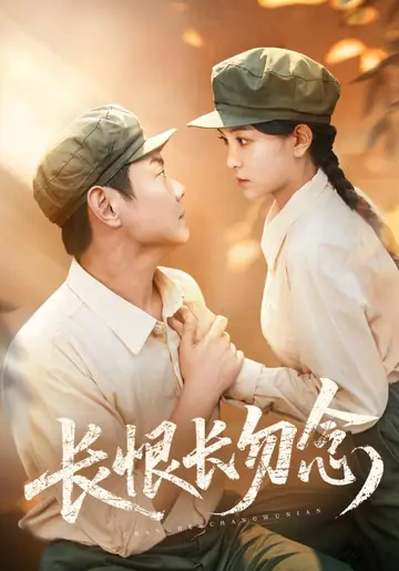 长恨长勿念