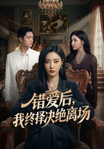 错爱后，我终择决绝离场