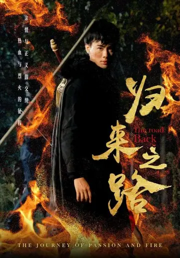 归来之路