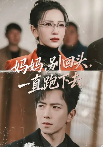 妈妈，别回头，一直跑下去
