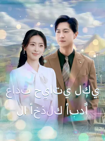 عادت حياتي لكي لا أخذلك أبدًا