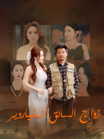 زواج السائق الملياردير