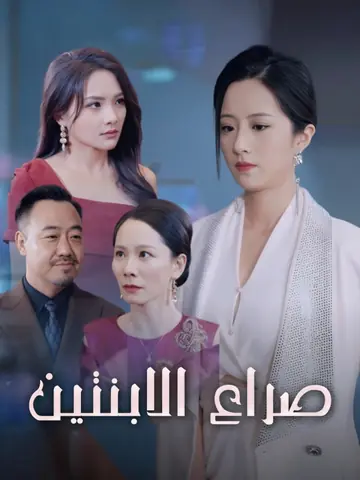 صراع الابنتين