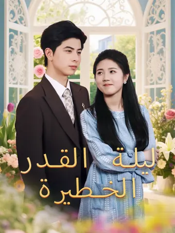 ليلة القدر الخطيرة