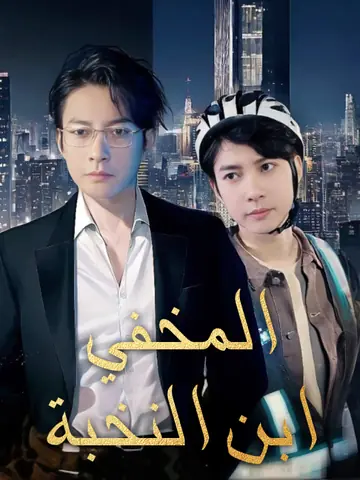 ابن النخبة المخفي