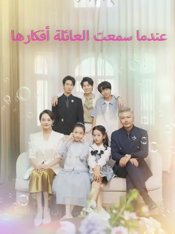 عندما سمعت العائلة أفكارها