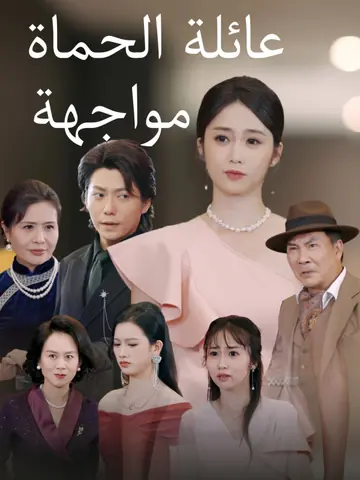 مواجهة عائلة الحماة
