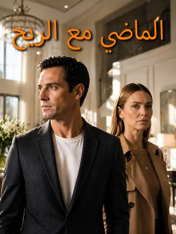 الماضي مع الريح