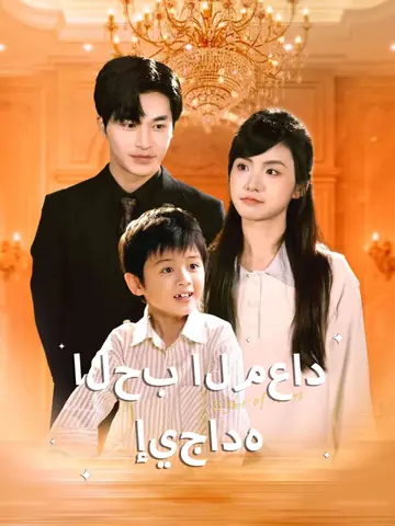 الحب المعاد إيجاده