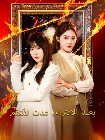 بعد الافتراء، عدت لأنتقم
