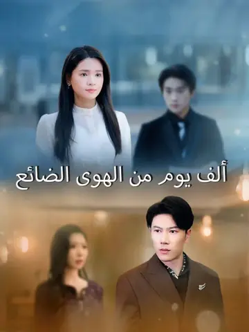 ألف يوم من الهوى الضائع