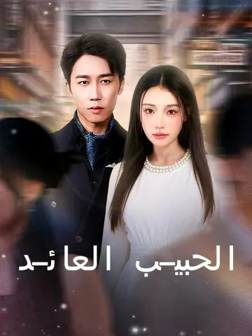 الحبيب العائد