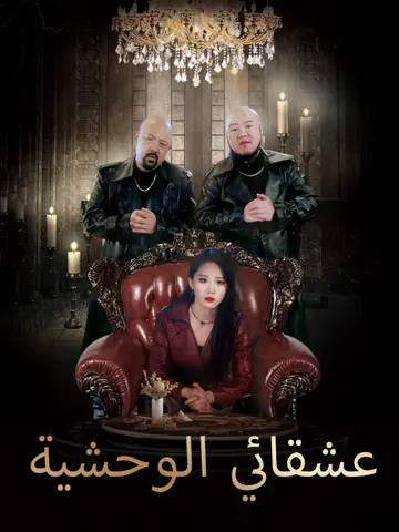 عشقائي الوحشية