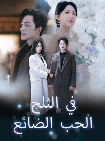 الحب الضائع في الثلج