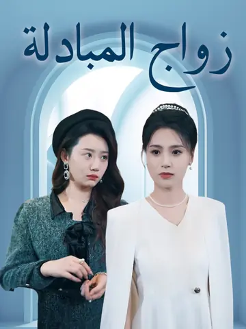 زواج المبادلة