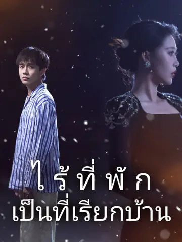 ไร้ที่พักเป็นที่เรียกบ้าน