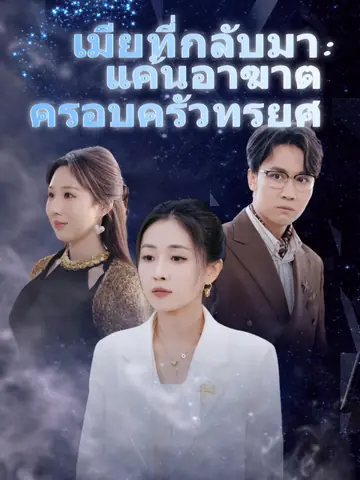 เมียที่กลับมา: แค้นอาฆาตครอบครัวทรยศ