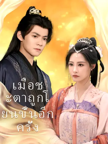 เมื่อชะตาถูกโยนขึ้นอีกครั้ง