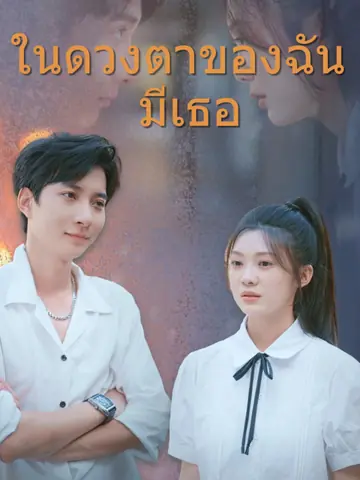 ในดวงตาของฉันมีเธอ
