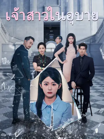 เจ้าสาวในอุบาย