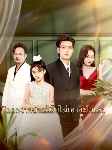 ออกจากบ้านโดยไม่เอาอะไรเลย