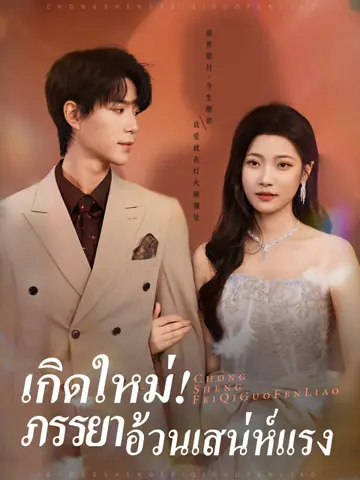 เกิดใหม่! ภรรยาอ้วนเสน่ห์แรง