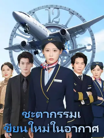 ชะตากรรมเขียนใหม่ในอากาศ