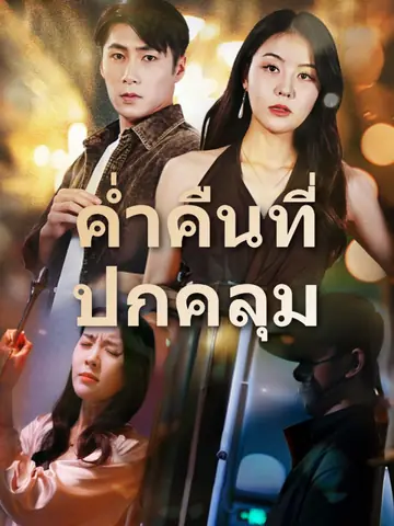 ค่ำคืนที่ปกคลุม