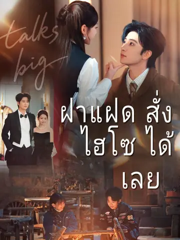 ฝาแฝดสั่งไฮโซได้เลย