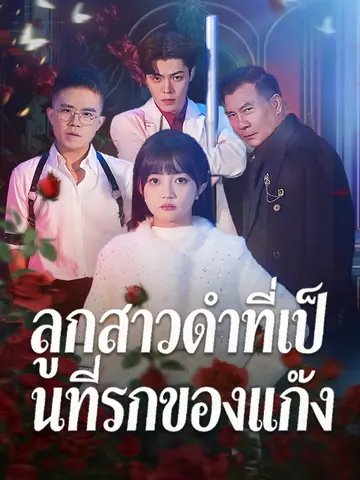 ลูกสาวดำที่เป็นที่รักของแก๊ง
