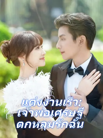 แต่งงานเร็ว: เจ้าพ่อเศรษฐีตกหลุมรักฉัน