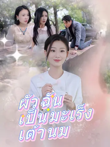 ผัวฉันเป็นมะเร็งเต้านม